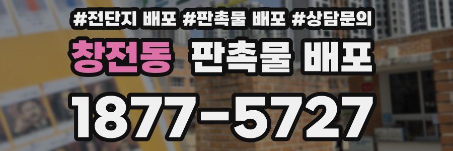 창전동 판촉물 배포