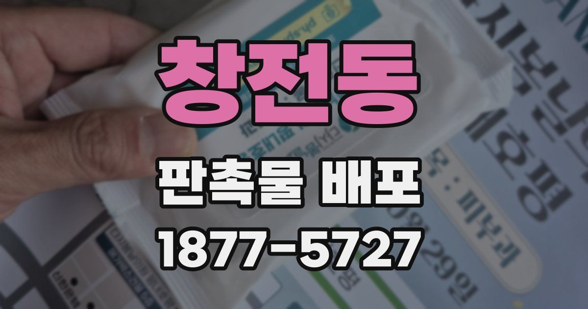 창전동 판촉물 배포