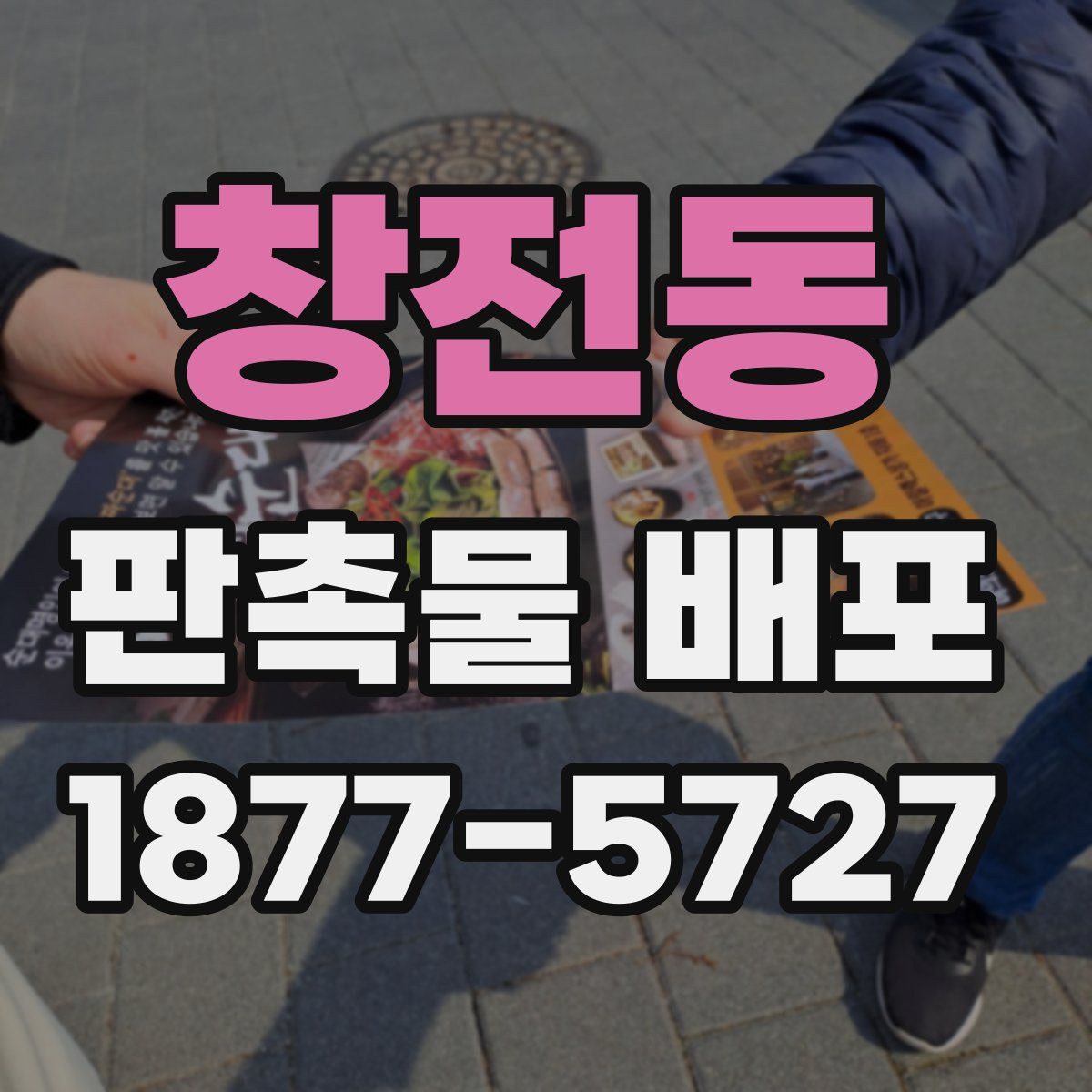 창전동 판촉물 배포