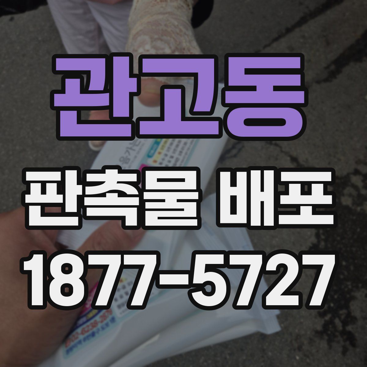 관고동 판촉물 배포