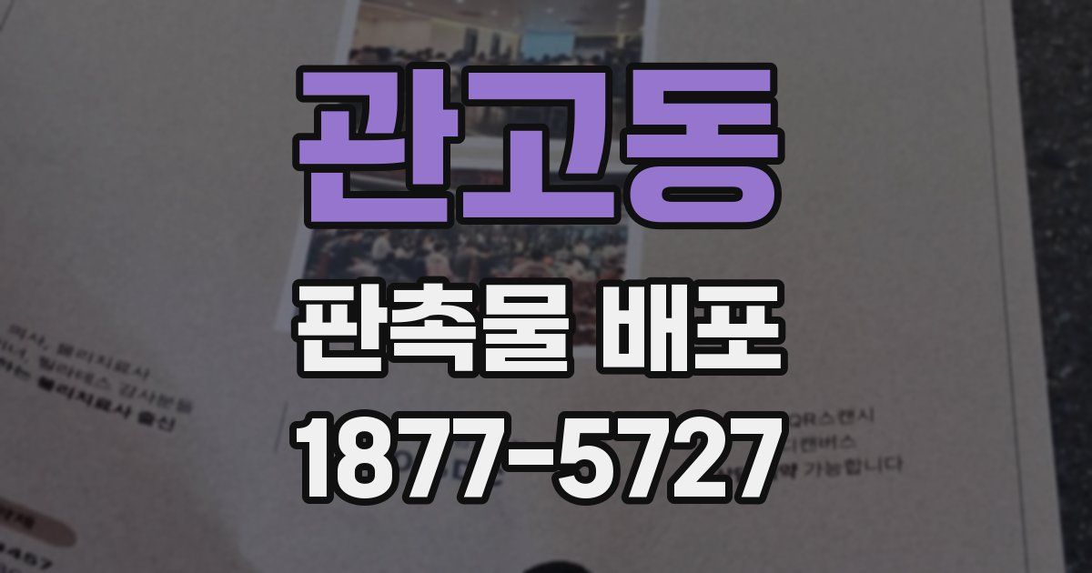 관고동 판촉물 배포