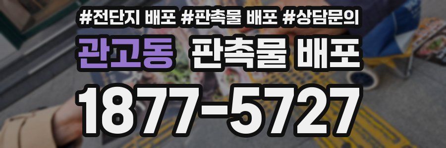 관고동 판촉물 배포