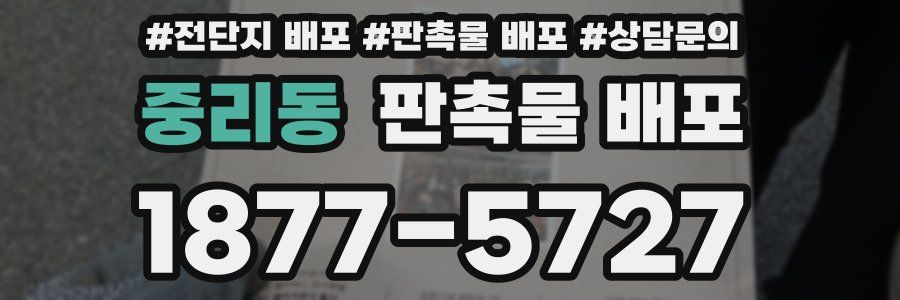 중리동 판촉물 배포