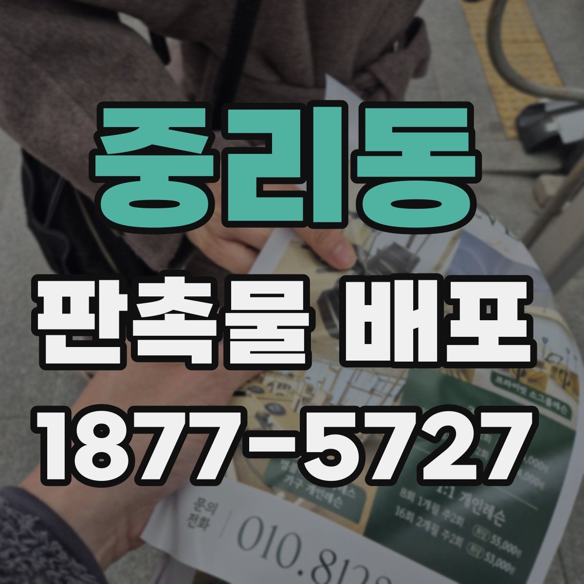 중리동 판촉물 배포