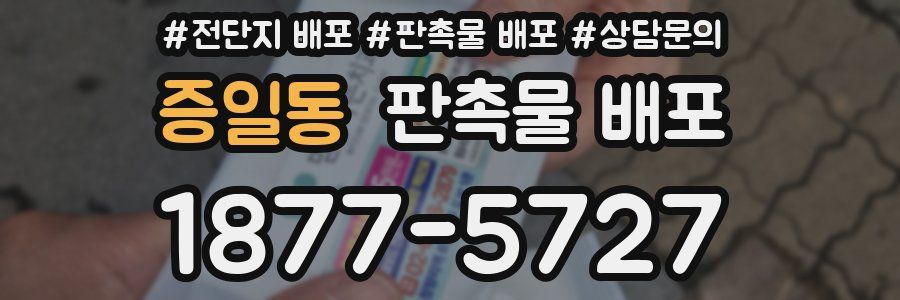 증일동 판촉물 배포