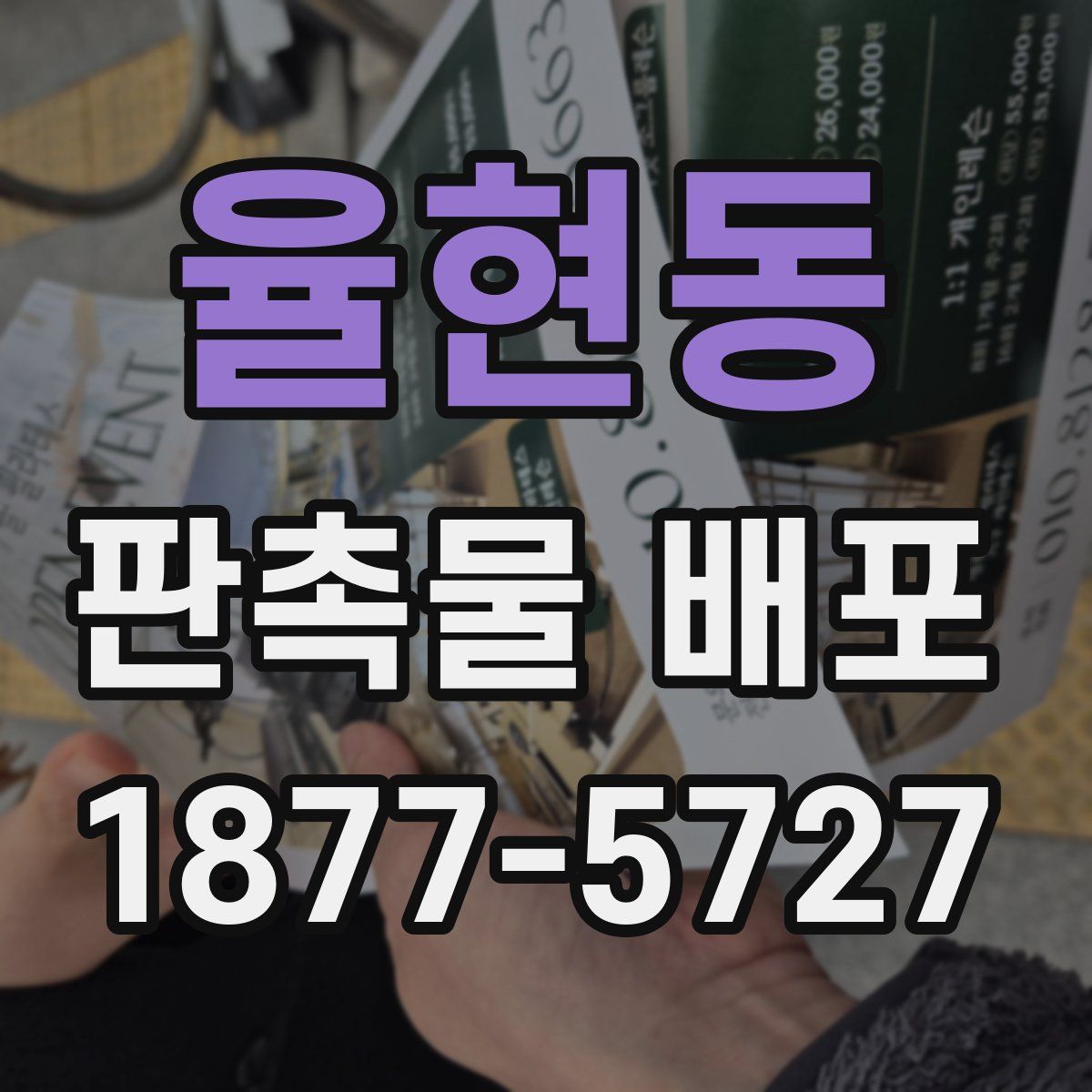 율현동 판촉물 배포