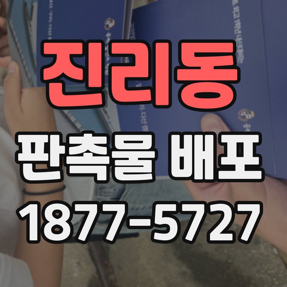 진리동 판촉물 배포