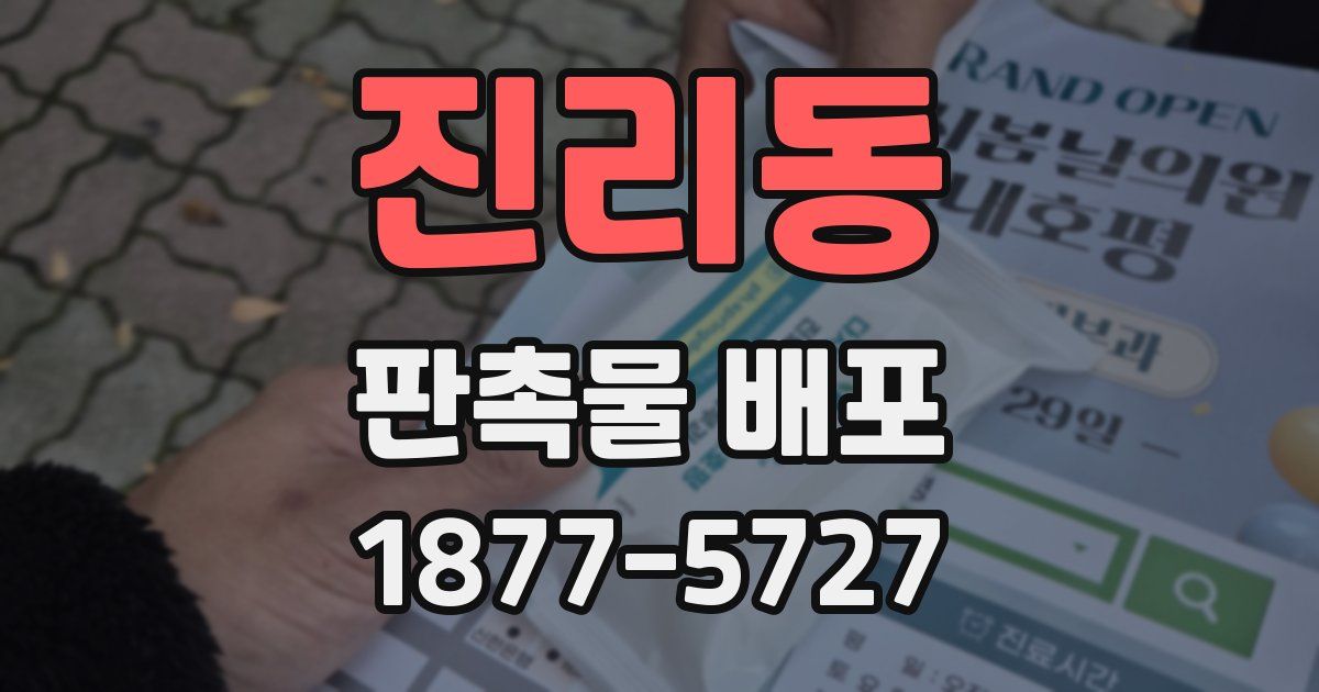 진리동 판촉물 배포
