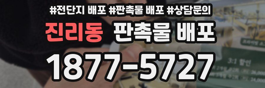 진리동 판촉물 배포