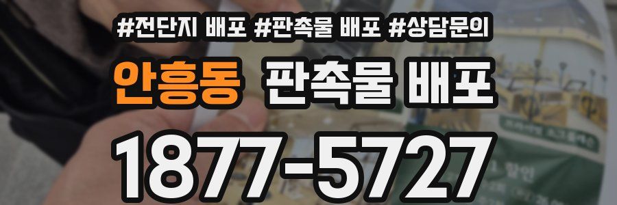 안흥동 판촉물 배포