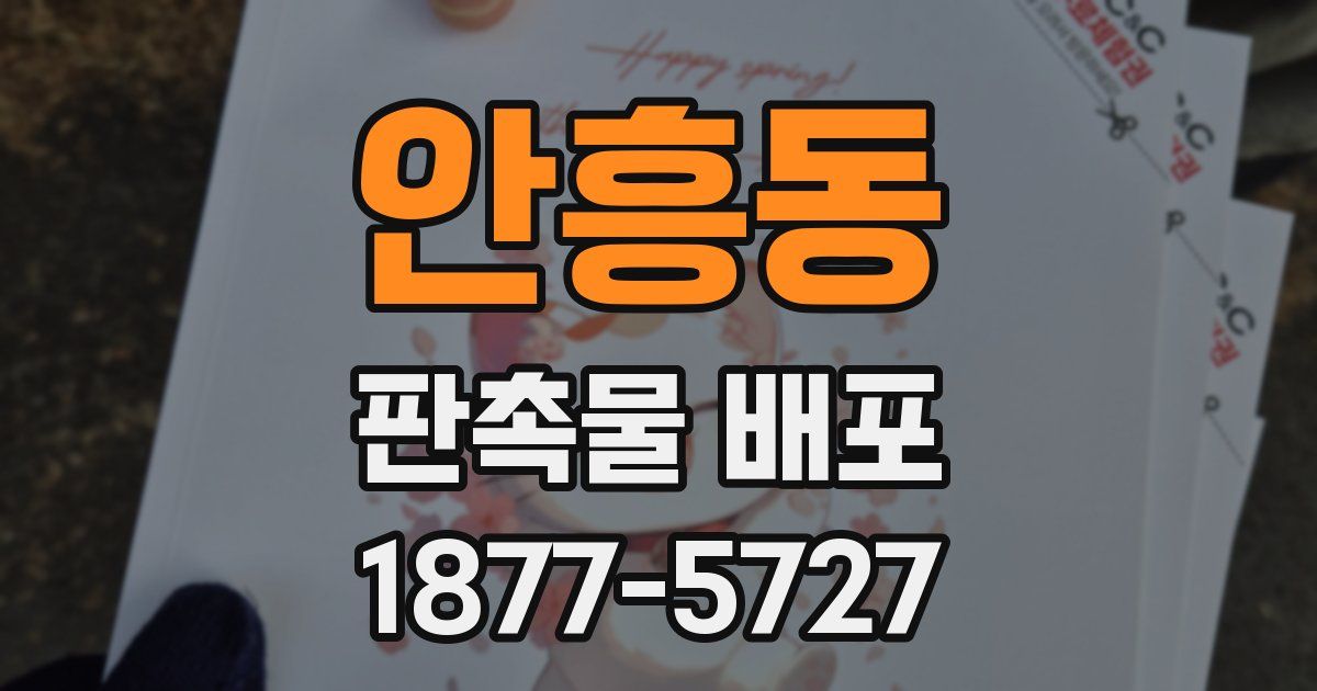 안흥동 판촉물 배포