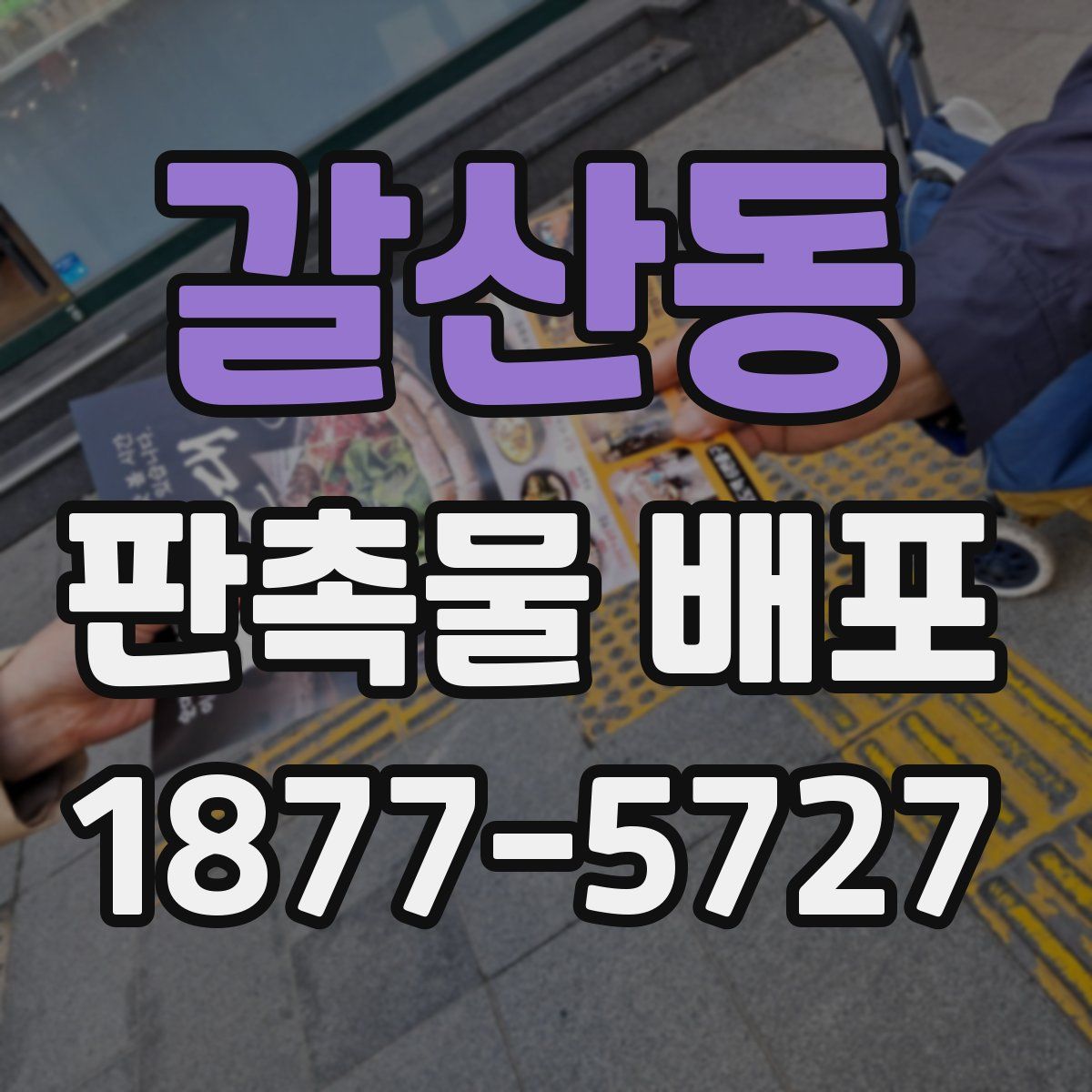 갈산동 판촉물 배포