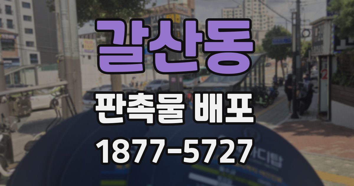 갈산동 판촉물 배포