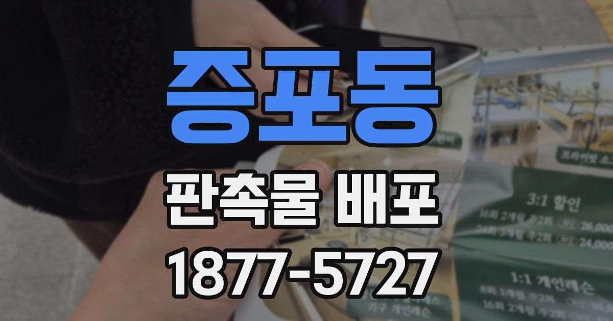 증포동 판촉물 배포