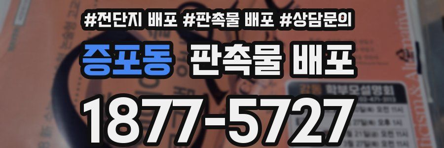 증포동 판촉물 배포
