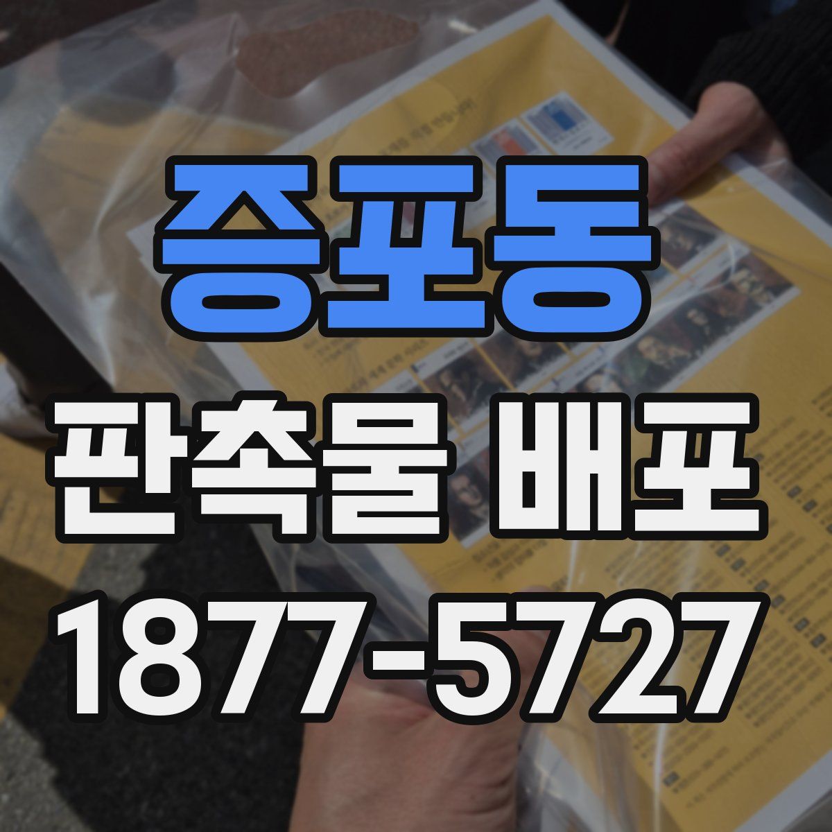 증포동 판촉물 배포