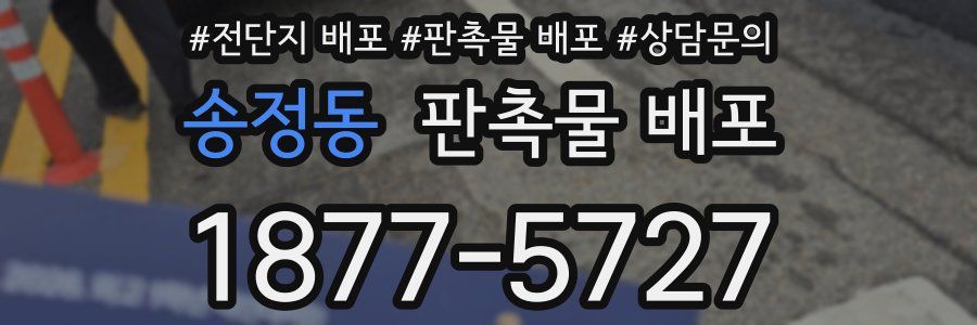 송정동 판촉물 배포