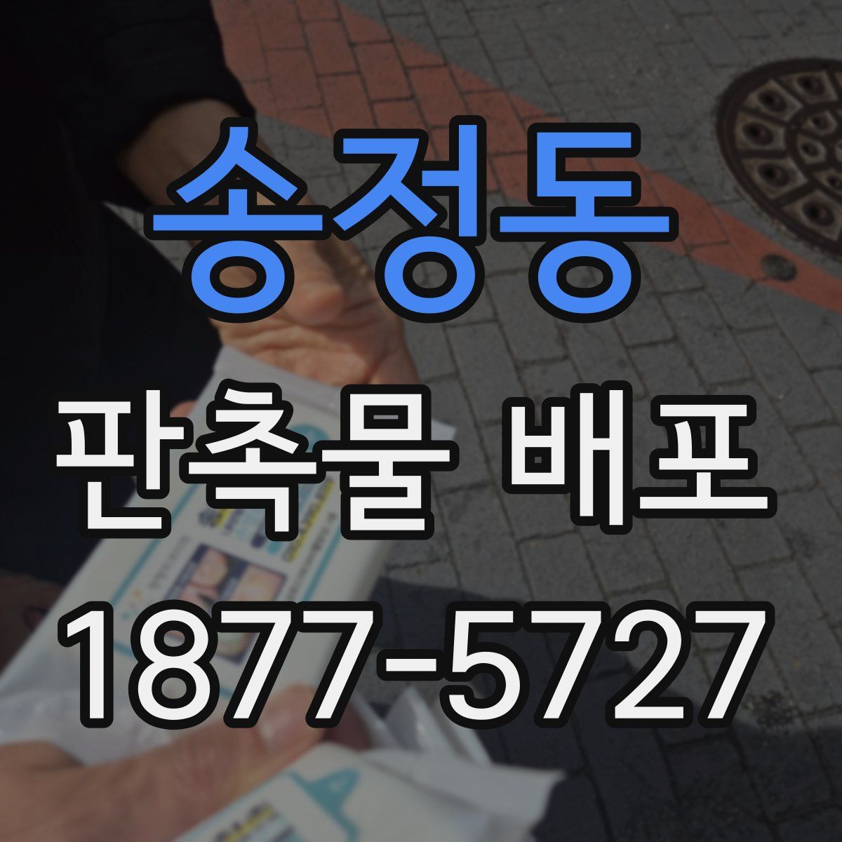 송정동 판촉물 배포