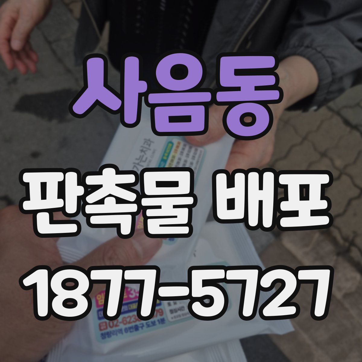 사음동 판촉물 배포