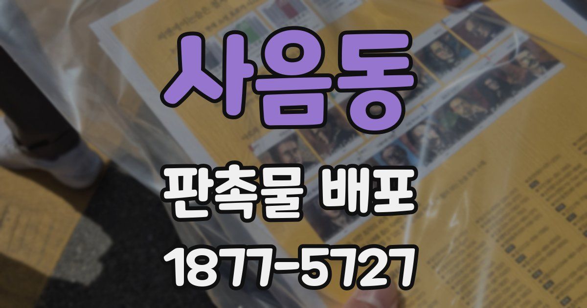 사음동 판촉물 배포