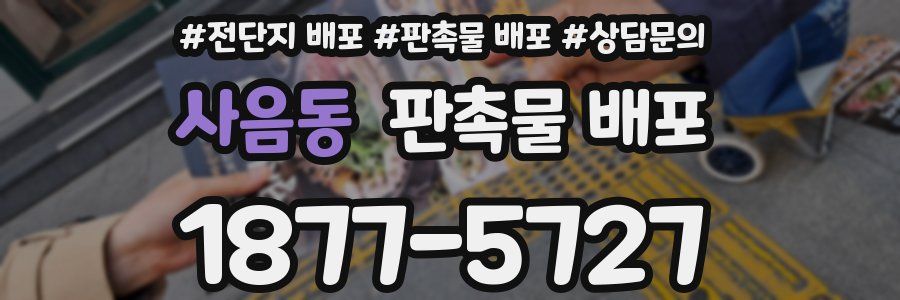 사음동 판촉물 배포
