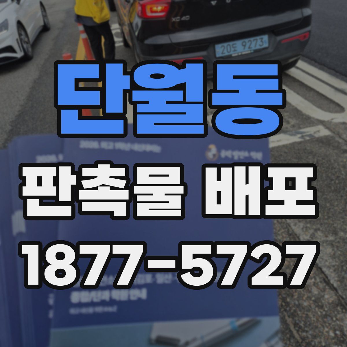 단월동 판촉물 배포