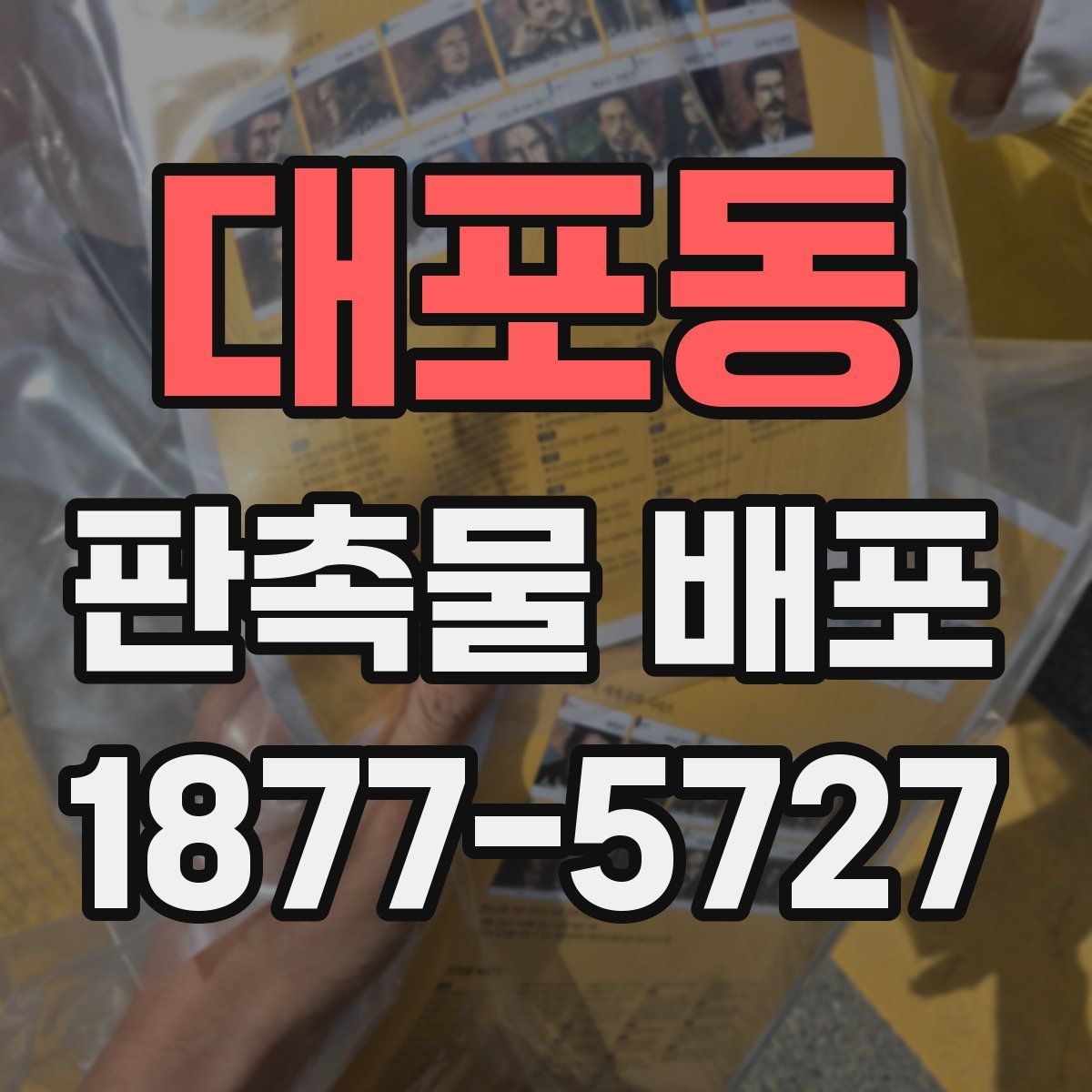 대포동 판촉물 배포