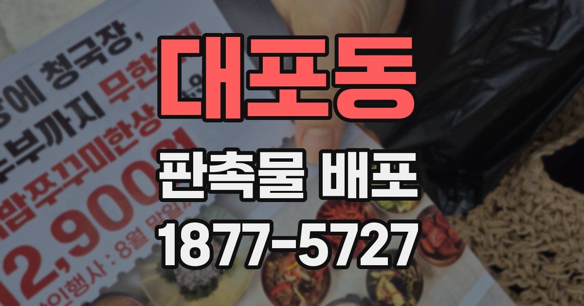 대포동 판촉물 배포
