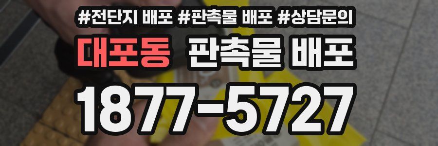 대포동 판촉물 배포