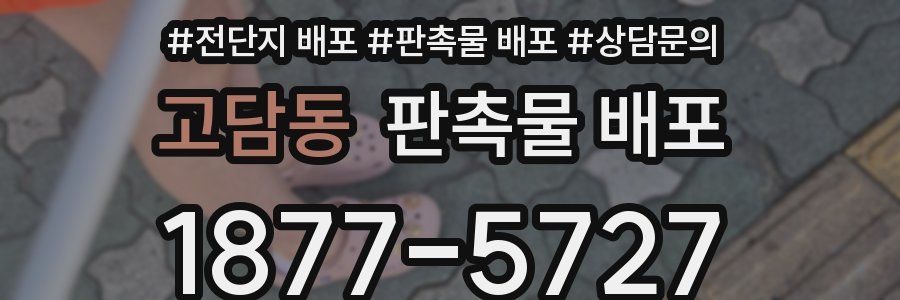 고담동 판촉물 배포