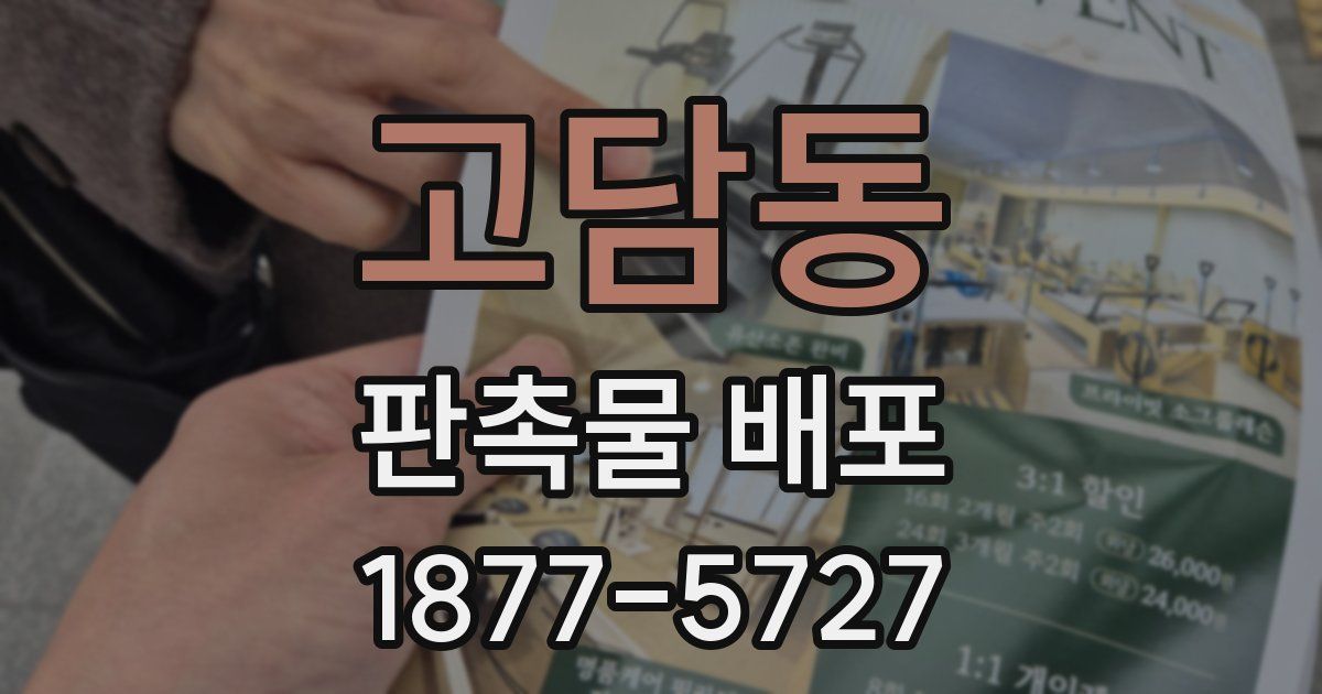 고담동 판촉물 배포