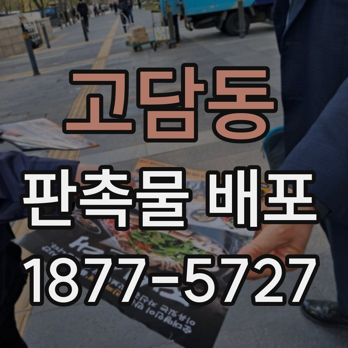 고담동 판촉물 배포