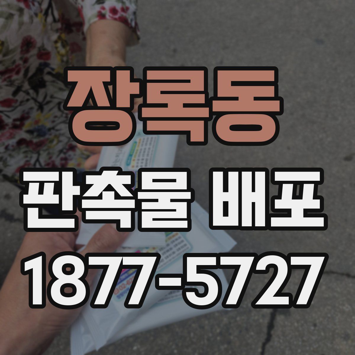 장록동 판촉물 배포