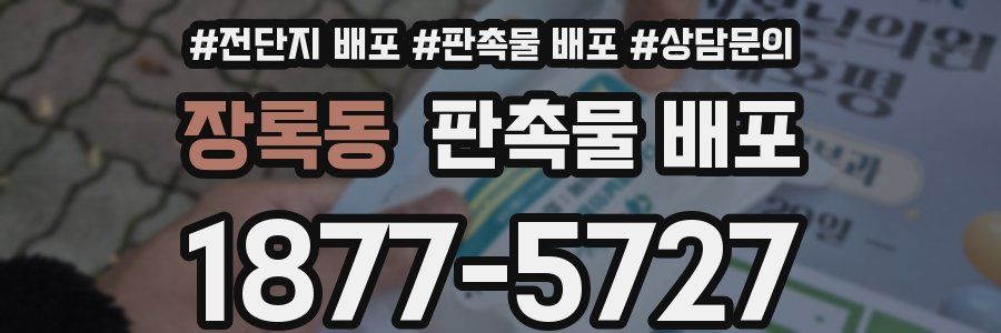 장록동 판촉물 배포