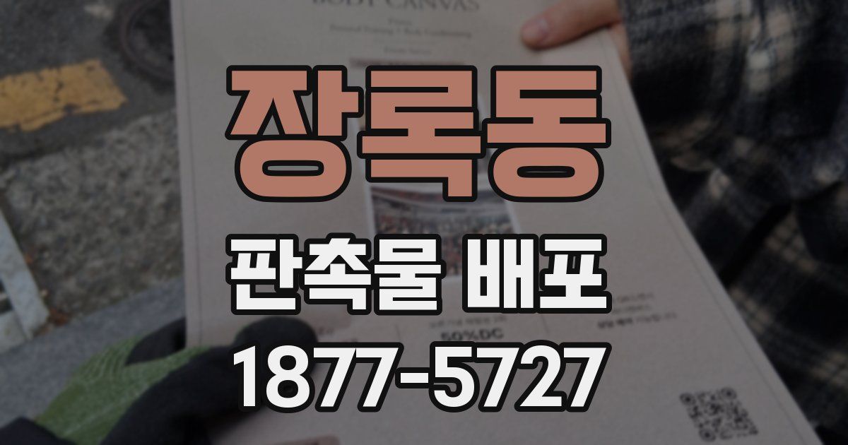 장록동 판촉물 배포