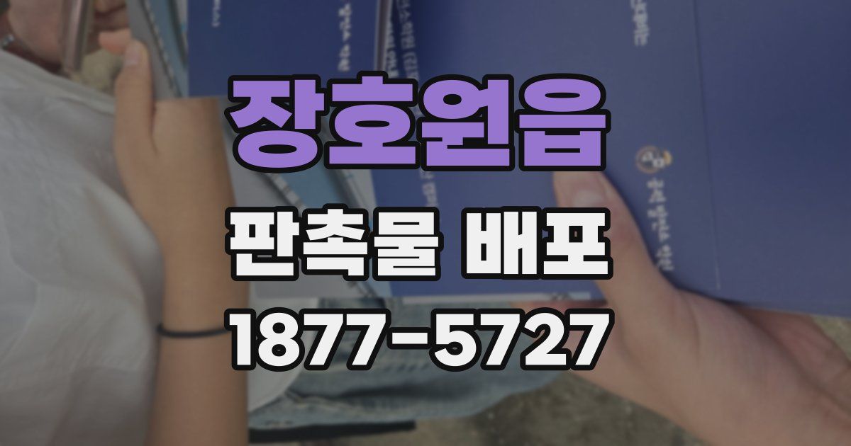 장호원읍 판촉물 배포