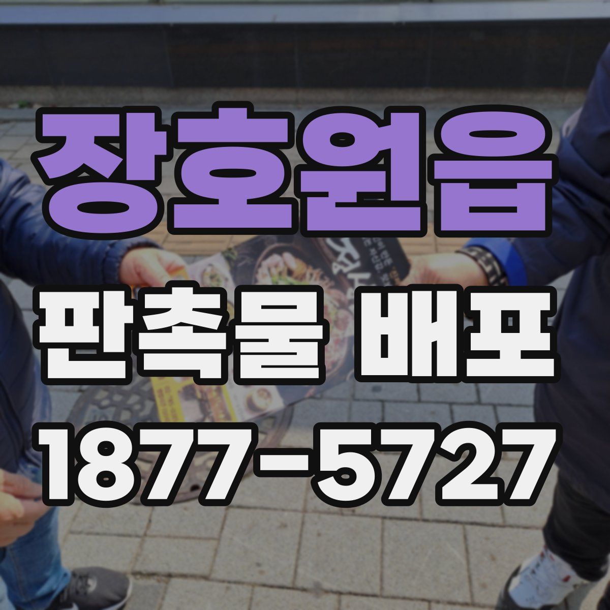 장호원읍 판촉물 배포