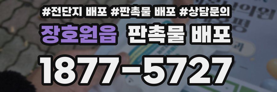 장호원읍 판촉물 배포
