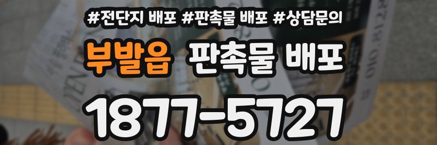 부발읍 판촉물 배포