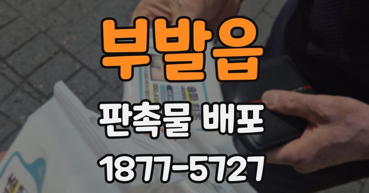 부발읍 판촉물 배포
