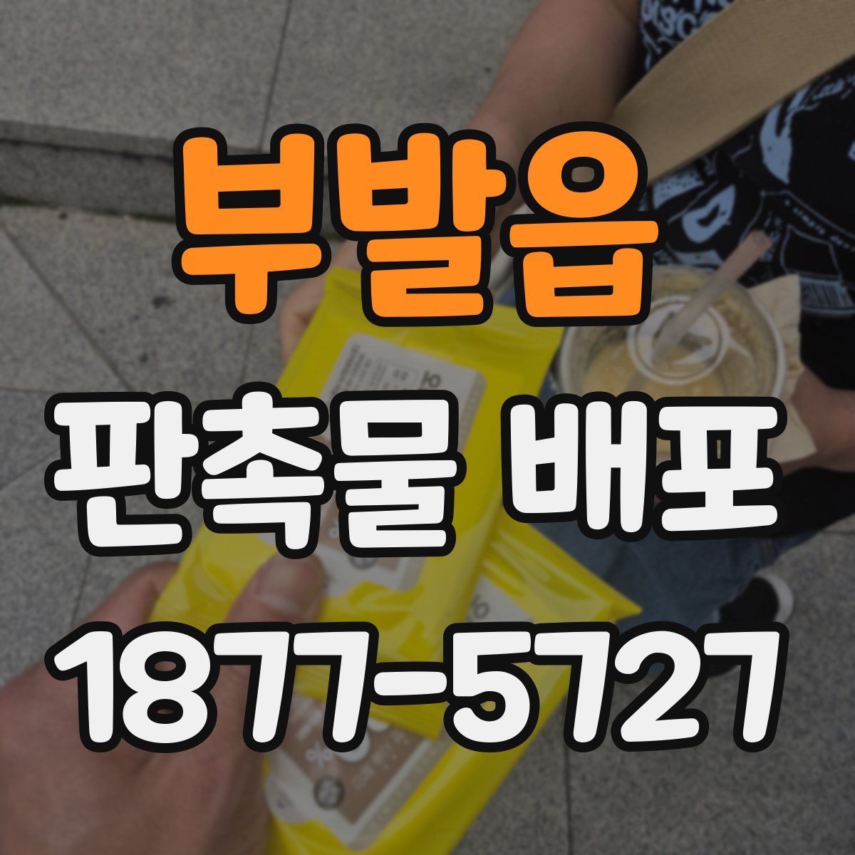 부발읍 판촉물 배포