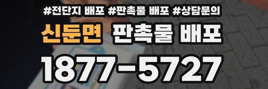 신둔면 판촉물 배포