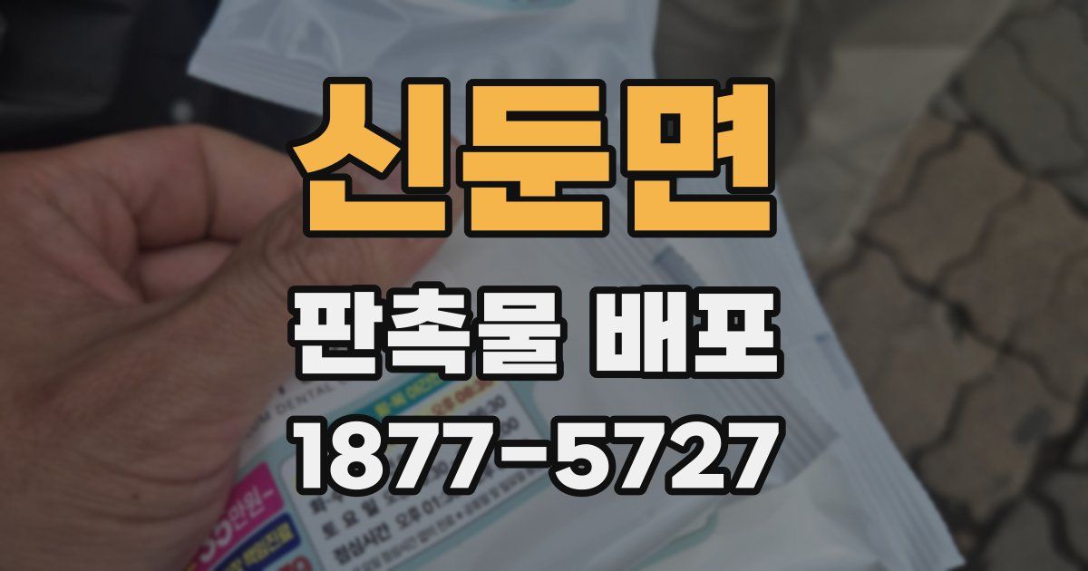 신둔면 판촉물 배포