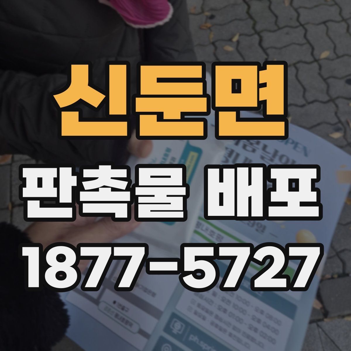 신둔면 판촉물 배포