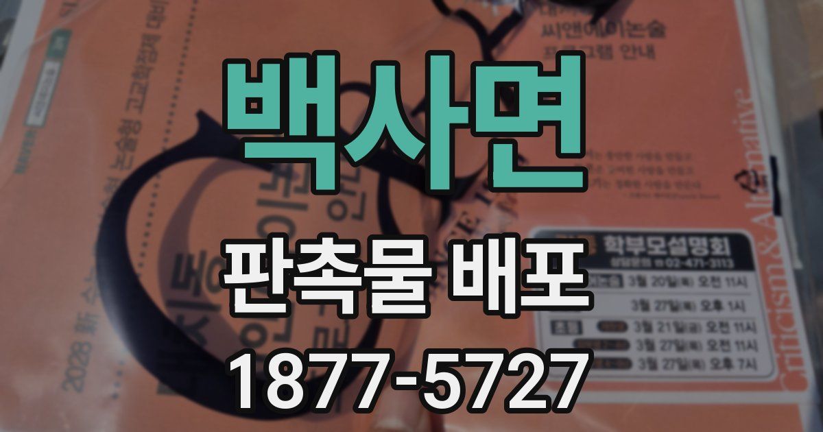 백사면 판촉물 배포