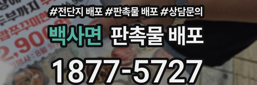 백사면 판촉물 배포