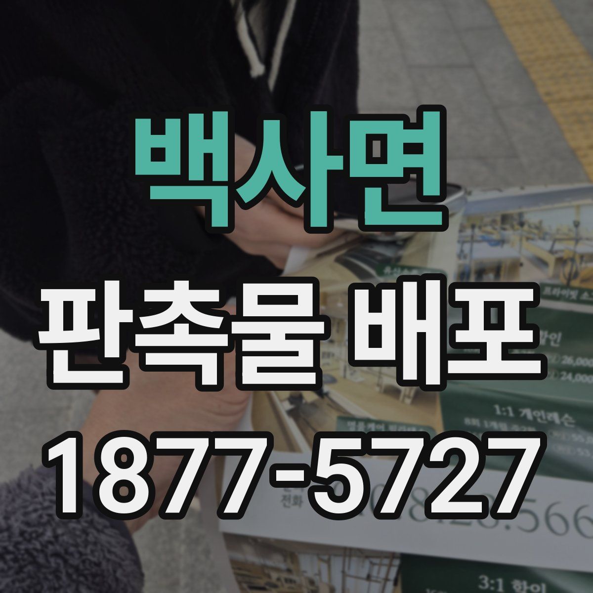 백사면 판촉물 배포