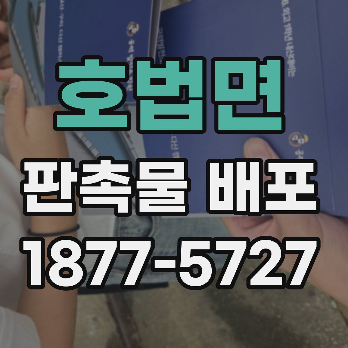 호법면 판촉물 배포