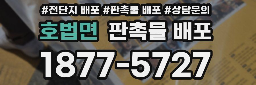 호법면 판촉물 배포