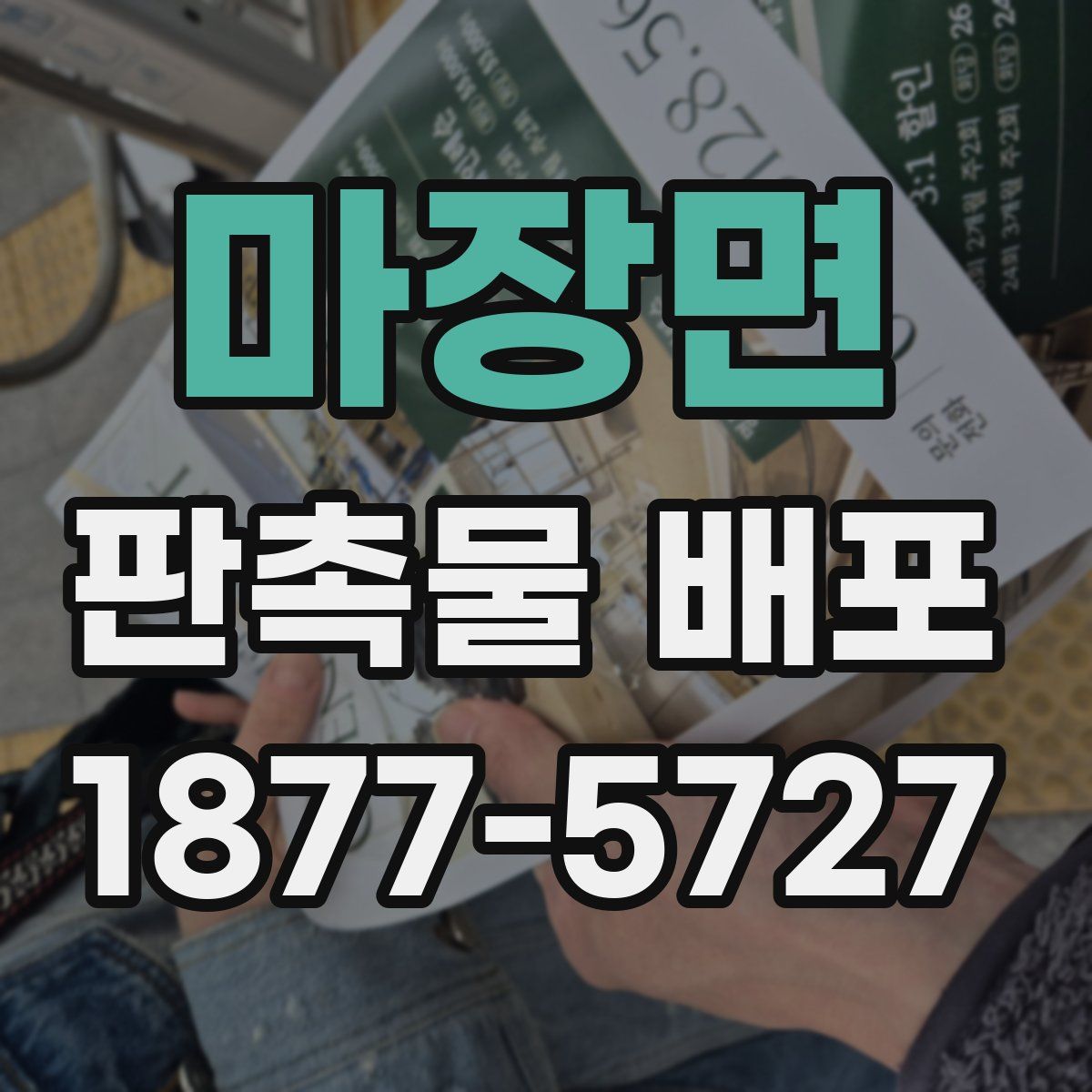 마장면 판촉물 배포